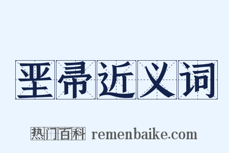 垩帚近义词是什么意思的图片